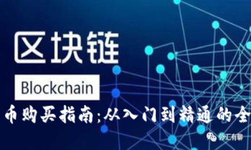 TP钱包货币购买指南：从入门到精通的全方位解读