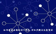如何将善盾转账到TP钱包：