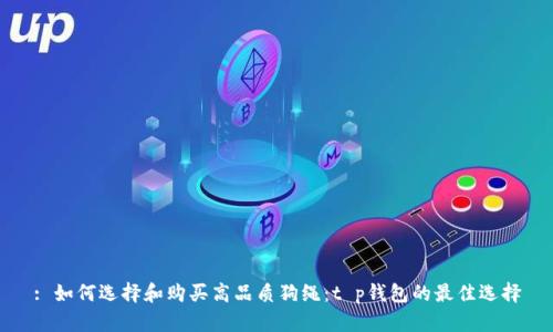 : 如何选择和购买高品质狗绳：t p钱包的最佳选择