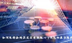 : 如何选择和购买高品质狗