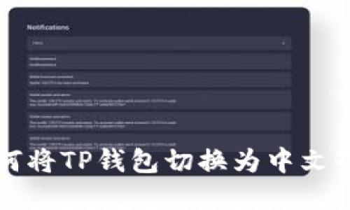 如何将TP钱包切换为中文界面