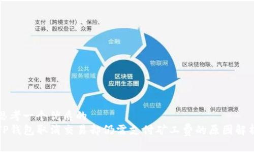 思考一个优质的
TP钱包取消交易却仍需支付矿工费的原因解析