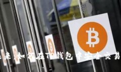 揭秘SHIB币的未来：如何在