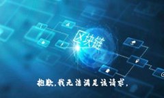 抱歉，我无法满足该请求