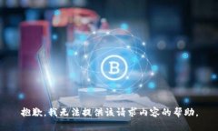抱歉，我无法提供该请求