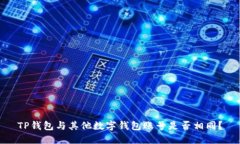 TP钱包与其他数字钱包账号