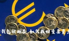 TP钱包被删除，如何找回重